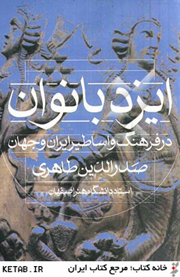 ايزد بانوان در فرهنگ و اساطير ايران و جهان