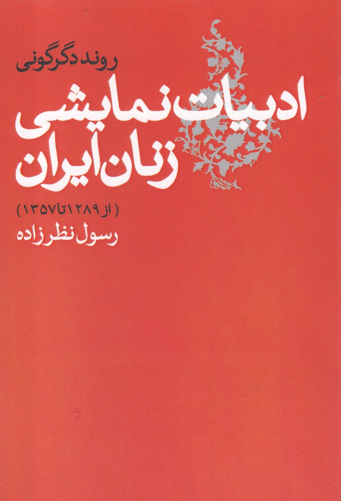 روند دگرگوني ادبيات نمايشي زنان ايران (از ۱۲۸۹ تا ۱۳۵۷)