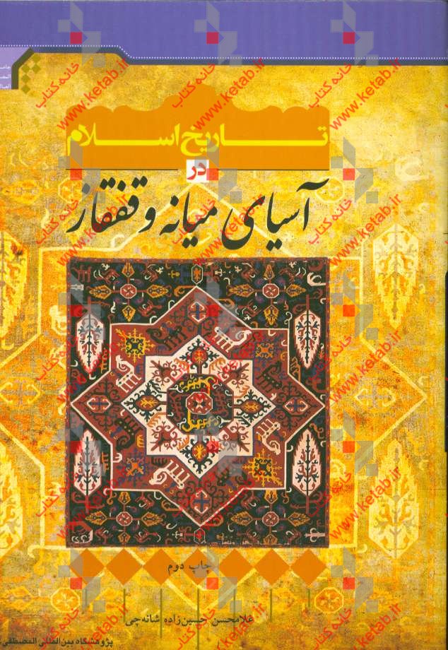تاريخ اسلام در آسياي ميانه و قفقاز