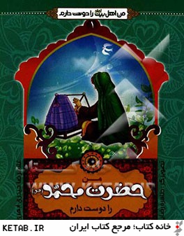 من حضرت محمد (ص) را دوست دارم