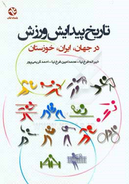تاريخ پيدايش ورزش در جهان، ايران، خوزستان
