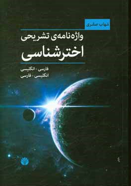واژه نامه تشريحي اخترشناسي: فارسي به انگليسي - انگليسي به فارسي