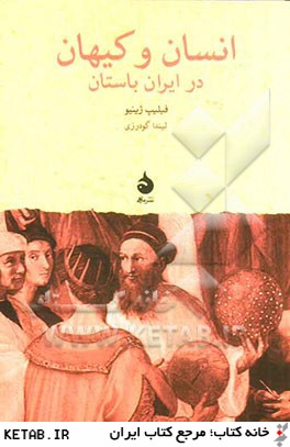 انسان و كيهان در ايران باستان