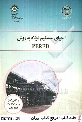 احياي مستقيم فولاد به روش PERED (Persian direct reduction technology)