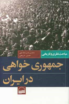 جمهوري خواهي در ايران (مباحث نظري و تاريخي)