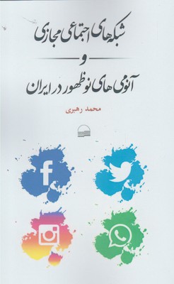 شبكه هاي اجتماعي مجازي و آنومي هاي نوظهور در ايران