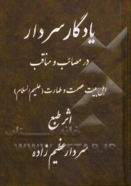 يادگار سردار در مصائب و مناقب اهل بيت عصمت و طهارت (عليهم السلام)