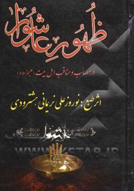 ظهور عاشورا در مصائب و مناقب اهل بيت عصمت و طهارت (عليهم السلام)