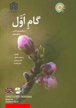 گام اول (در يادگيري زبان فارسي) سطح نوآموز