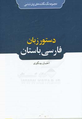 دستور زبان فارسي باستان