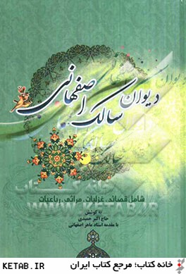 ديوان سالك اصفهاني: شامل قصائد، غزليات، مراثي، رباعيات