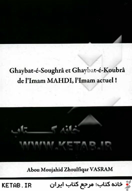 Ghaybat-e-Soughra et Ghaybat-e-Koubra de l'Imam Mahdi, I'Imam actuel!