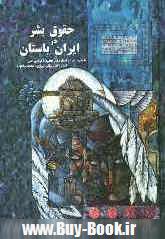 حمايت كيفري از حقوق بشر در ايران باستان