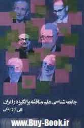 جامعه‌شناسي علم مناقشه ‌برانگيز در ايران