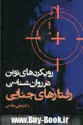 رويكردهاي نوين در روان‌شناسي رفتارهاي جنايي