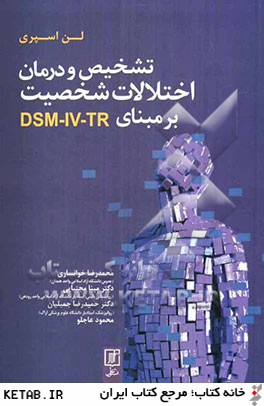 تشخيص و درمان اختلالات شخصيت بر مبناي DSM-IV-TR