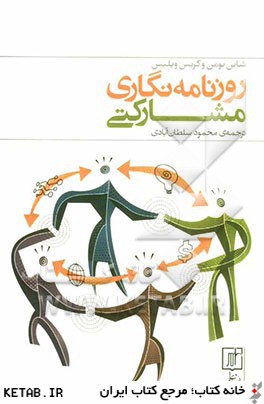 روزنامه نگاري مشاركتي