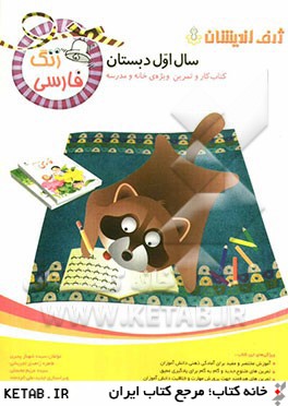 زنگ فارسي: كتاب كار و تمرين ويژه ي خانه و مدرسه (سال اول دبستان)