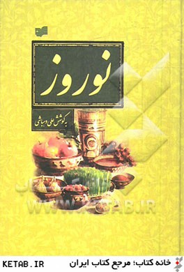 نوروز(مجموعه مقالات)