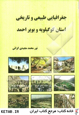 جغرافياي طبيعي و تاريخي استان كوگيلويه و بويراحمد