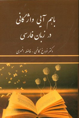 باهم آيي واژگاني در زبان فارسي