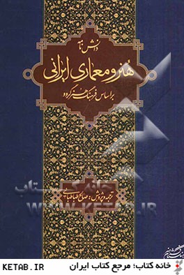 دانش نامه هنر و معماري ايراني بر اساس فرهنگ هنر گروو