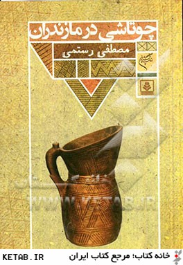 چوتاشي در مازندران