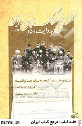 نخستين فرهنگستان ايران به روايت اسناد: صورتجلسات آكادمي ادبيات و صنايع ظريفه (1305 - 1306 ش)