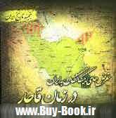 گنجينه تاريخ ايران55 (تعرض هاي بيگانگان به ايران در زمان قاجار)