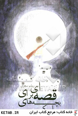 قصه اي براي بچه هاي اسكيمو: مجموعه داستان نوجوانان