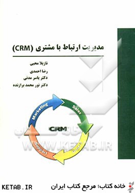 مديريت ارتباط با مشتري (CRM) رويكرد كاربردي در صنايع ايران
