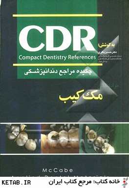 چكيده مراجع دندانپزشكي CDR: مواد دنداني (مك كيب) 2008