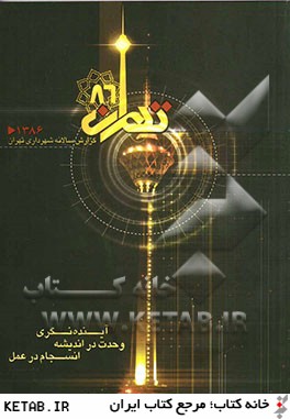 گزارش سالانه شهرداري تهران 1386