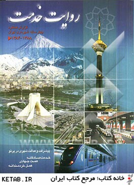 روايت خدمت: گزارش عملكرد چهارساله شهرداري تهران 1388-1384