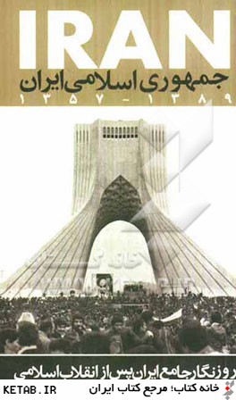 جمهوري اسلامي ايران 1389 - 1357:روزنگار جامع ايران پس از انقلاب اسلامي