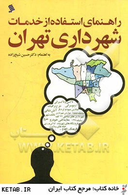 راهنماي استفاده از خدمات شهرداري تهران