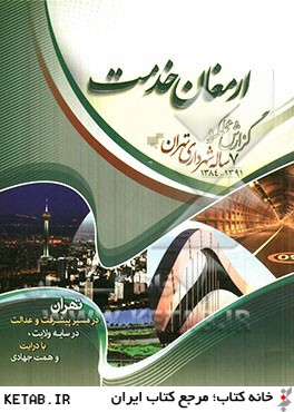 گزارش 7 سالانه شهرداري تهران 1391 - 1384
