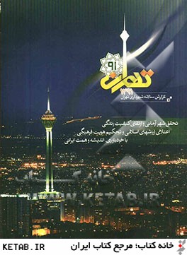 گزارش سالانه شهرداري تهران 1391