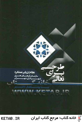 طرحي براي تعالي: نظام ارزيابي عملكرد