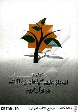 نگرشي بر اعجاز علمي گياهان و نباتات در قرآن كريم