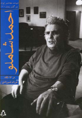 ادبيات معاصر ايران در گذر زمان(2)احمدشاملو(افراز) *
