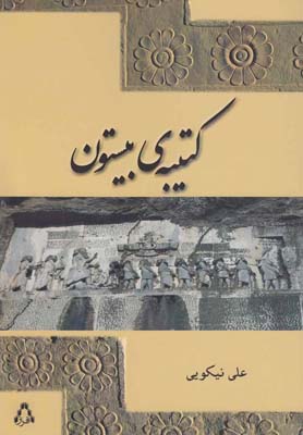 كتيبه ي بيستون(افراز) *