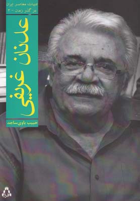 ادبيات معاصر ايران در گذر زمان(3)عدنان غريفي(افراز) *