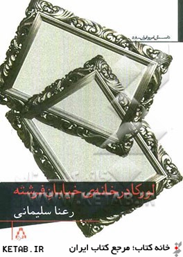 لوركا در خانه ي خيابان فرشته