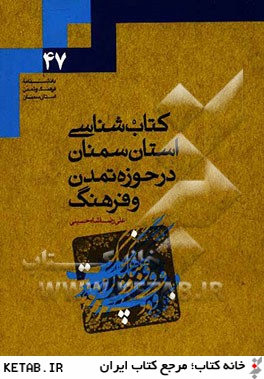 كتاب شناسي استان سمنان در حوزه تمدن و فرهنگ