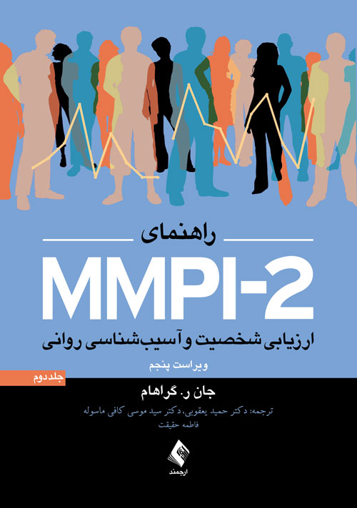 ارزيابي شخصيت و آسيب شناسي رواني (راهنماي MMPI - 2) جلد دوم