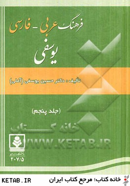 فرهنگ عربي به فارسي يوسفي: "ع - مث"