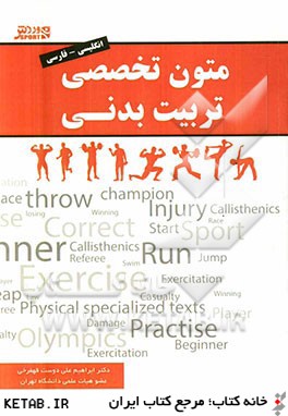 متون تخصصي تربيت بدني (انگليسي - فارسي) شامل همه گرايشها