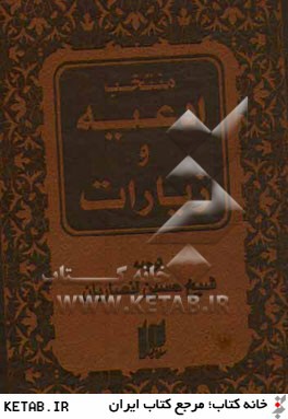 منتخب ادعيه و زيارات(جيبي)سايه نيما