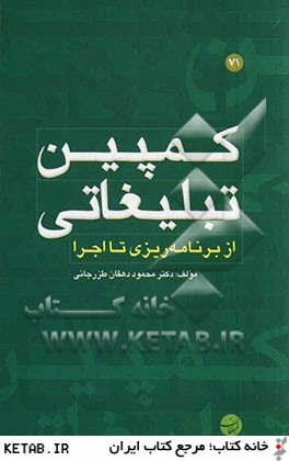 كمپين تبليغاتي: از برنامه ريزي تا اجرا